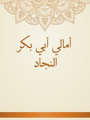cover image of أمالي أبي بكر النجاد